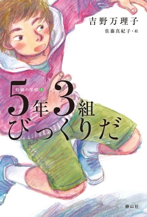 短編小学校　５年３組びっくりだ