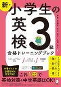 新 小学生の英検3級合格トレーニングブック 音声DL付/学習アプリ対応 【電子書籍】 斎藤 裕紀恵