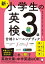 新・小学生の英検３級合格トレーニングブック[音声DL付/学習アプリ対応]