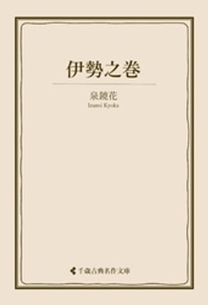 伊勢之巻【電子書籍】[ 泉鏡花 ]