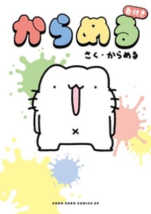 からめる