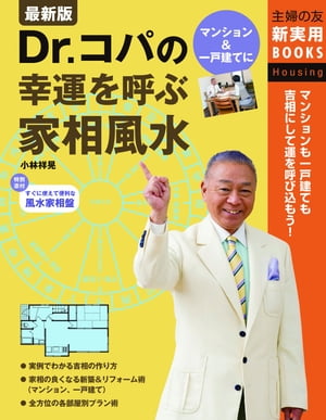 Dr.コパの幸運を呼ぶ家相風水【電子書籍】 小林 祥晃