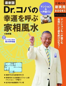 Dr.コパの幸運を呼ぶ家相風水【電子書籍】[ 小林 祥晃 ]