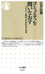 コミュニティを問いなおす　ーーつながり・都市・日本社会の未来【電子書籍】[ 広井良典 ]