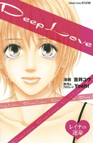 Deep Love レイナの運命【電子書籍】[ Yoshi ]