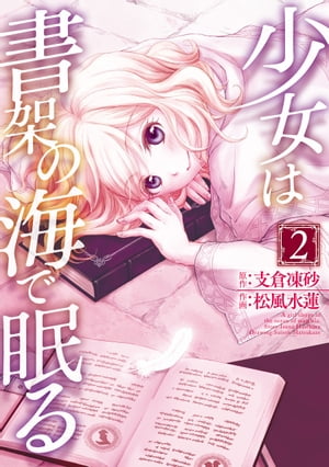 少女は書架の海で眠る(2)【電子書籍