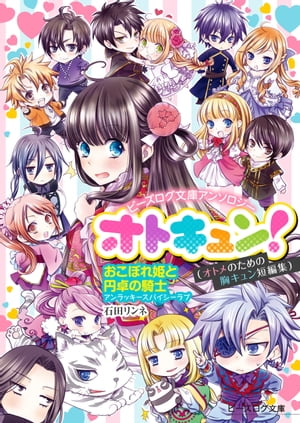 ビーズログ文庫アンソロジー オトキュン!　〜おこぼれ姫と円卓の騎士編〜【電子書籍】[ 石田　リンネ ]