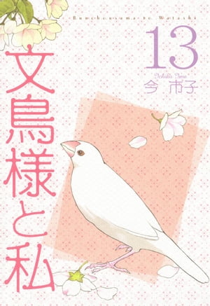 文鳥様と私13