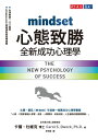 心態致勝 Mindset【電子書籍】 蘿 杜維克 博士 Carol S. Dweck