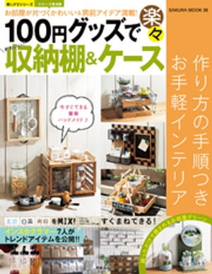 100円グッズで楽々かわいい収納棚＆ケース【電子書籍】[ 坂井きよみ ]