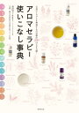 ＜p＞「妻のアロママッサージで25年間体調絶好調！」バラエティからワイドショー、ドラマ、特番など、いまやテレビで見ない日はない、大活躍中の俳優・梅沢富美男氏。その若さと健康を支えるのは、アロマセラピーだった！本書では、梅沢氏の妻でフィトセラピスト(=植物療法士)の池田明子氏が、身近なトラブルを自分で解消する精油のレシピ200以上を大公開。風邪や花粉症、頭痛や肩こり、不眠、冷え症を撃退し、アンチエイジングにも役立つ一冊。＜/p＞画面が切り替わりますので、しばらくお待ち下さい。 ※ご購入は、楽天kobo商品ページからお願いします。※切り替わらない場合は、こちら をクリックして下さい。 ※このページからは注文できません。