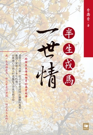 半生戎馬一世情【電子書籍】[ 李壽香 ]