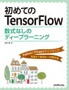 初めてのTensorFlow──数式なしのディープラーニング