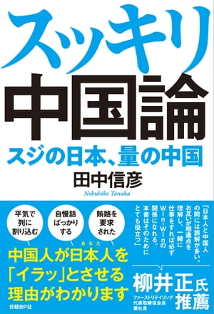 スッキリ中国論　スジの日本、量の中国