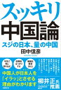 スッキリ中国論 スジの日本 量の中国【電子書籍】 田中 信彦