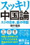 スッキリ中国論　スジの日本、量の中国