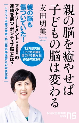 ＜p＞親の脳も傷ついていた！＜br /＞ マルトリートメント（不適切な養育）の連鎖を断つ「ポジティブ脳」とは？＜br /＞ トラウマ治療の権威・杉山登志郎医師と著者友田明美の対談収載＜br /＞ ベストセラー『子どもの脳を傷つける親たち』待望の第2弾！＜/p＞ ＜p＞第一章　こころの発達を阻む脳の傷つき＜br /＞ 第一章　親のトラウマと子どもの成長＜br /＞ 第三章　「親の脳」が変わると「子どもの脳」も変わる＜br /＞ 第四章　負の連鎖を断ち切るための親支援＜br /＞ ［特別対談］子どもを守る親子併行治療＜/p＞画面が切り替わりますので、しばらくお待ち下さい。 ※ご購入は、楽天kobo商品ページからお願いします。※切り替わらない場合は、こちら をクリックして下さい。 ※このページからは注文できません。