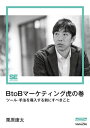 BtoBマーケティング虎の巻（MarkeZine Digital First） ツール・手法を導入する前にすべきこと【電子書籍】[ 栗原康太 ]