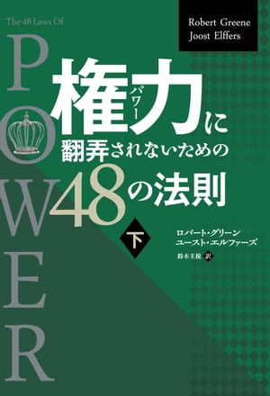 権力に翻弄されないための48の法則 下