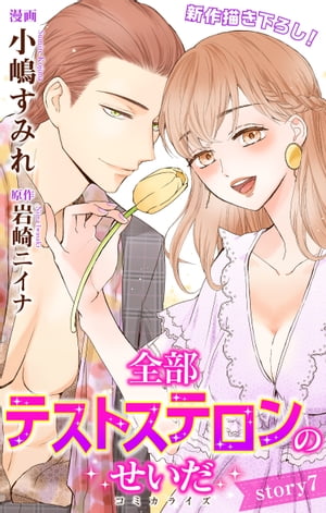 Love Jossie　全部テストステロンのせいだ　story07【電子書籍】[ 小嶋すみれ ]