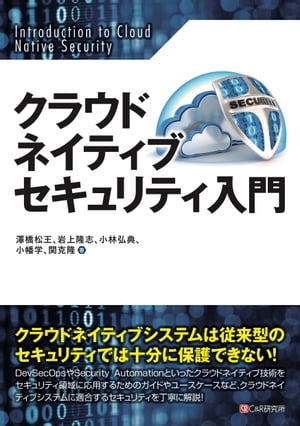 クラウドネイティブセキュリティ入門【電子書籍】[ 澤橋松王 ]