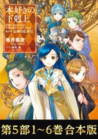 【合本版 第五部1-6巻】本好きの下剋上
