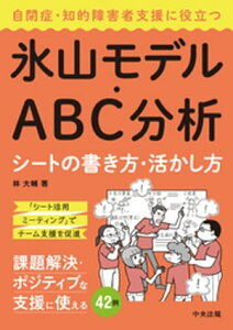 自閉症・知的障害者支援に役立つ氷山モデル・ABC分析シートの書き方・活かし方【電子書籍】[ 林大輔 ]