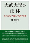 天武天皇の正体〈電子版〉 古人大兄=大海人=天武の真相【電子書籍】[ 林順治 ]