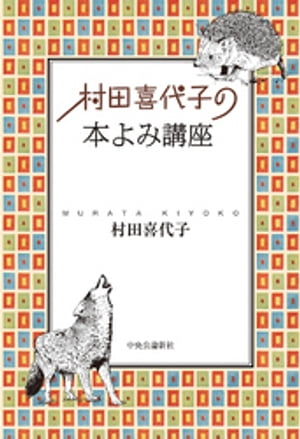 村田喜代子の　本よみ講座
