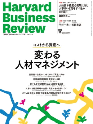 DIAMONDハーバード･ビジネス･レビュー23年5月号