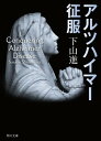 アルツハイマー征服【電子書籍】[ 下山　進 ]