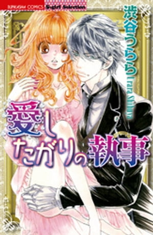 愛したがりの執事【電子書籍】[ 渋谷うらら ]