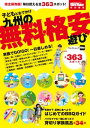 子どもとおでかけ 九州の無料 格安遊び【電子書籍】 福岡Walker編集部