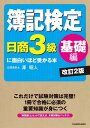簿記検定〔日商3級 基礎編〕に面白いほど受かる本 改訂2版【...