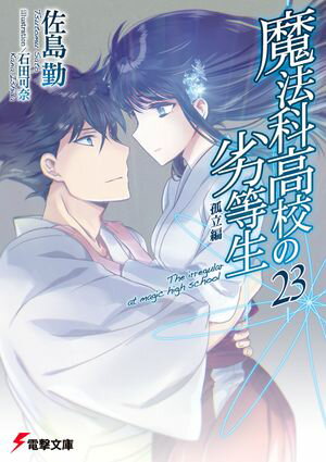 魔法科高校の劣等生 23 孤立編【電子書籍】[ 佐島 勤 ]