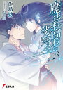 魔法科高校の劣等生(23) 孤立編【電子書籍】 佐島 勤