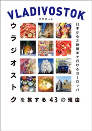 日本から2時間半で行けるヨーロッパ　ウラジオストクを旅する43の理由