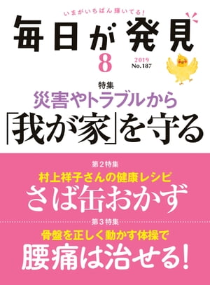 毎日が発見　2019年8月号