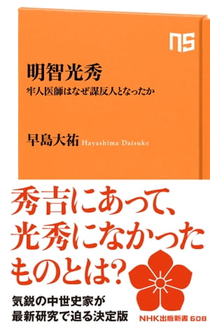 明智光秀　牢人医師はなぜ謀反人となったか【電子書籍】[ 早島