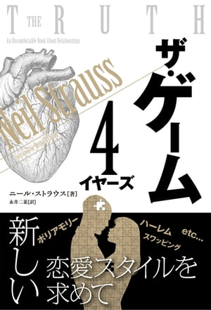 ザ・ゲーム ──4イヤーズ【電子書籍】[ ニール・ストラウス ]