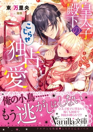 楽天楽天Kobo電子書籍ストア皇太子殿下のこじらせ独占愛【電子書籍】[ 東万里央 ]