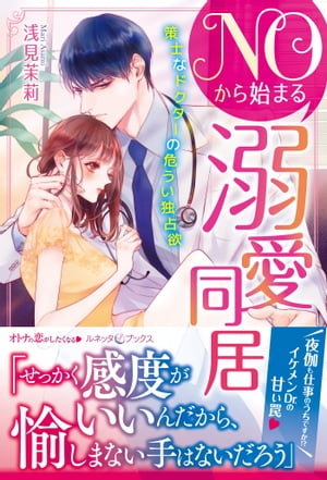 ＮＯから始まる溺愛同居　策士なドクターの危うい独占欲