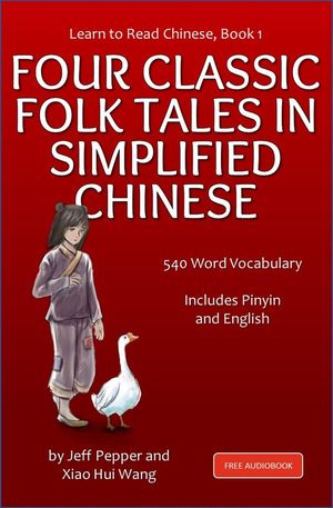 ŷKoboŻҽҥȥ㤨Learn to Read Chinese, Book 1 - Four Classic Folk Tales in Simplified Chinese, 540 Word Vocabulary, Includes Pinyin and English Learn to Read Chinese, #1Żҽҡ[ Jeff Pepper ]פβǤʤ1,050ߤˤʤޤ