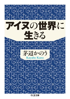 アイヌの世界に生きる