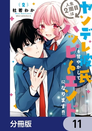 人生２周目はヤンデレ彼氏を甘やかしてハッピーエンドになります!!【分冊版】　11