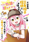 うちの奴隷が明るすぎる 8巻【電子書籍】[ ぶしやま ]