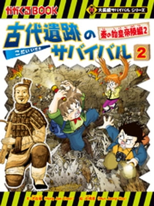 大長編サバイバルシリーズ　古代遺跡のサバイバル2　秦の始皇帝陵編2