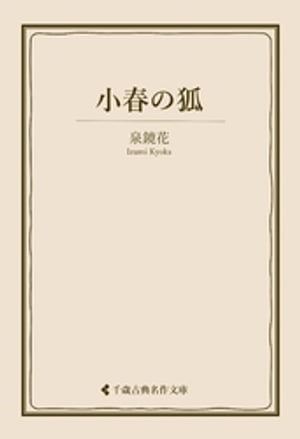 小春の狐【電子書籍】[ 泉鏡花 ]