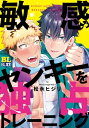 ＜p＞虎の敏感すぎる体質改善の名目で始まった治療だったけど、虎が突然やめたいと言い出して!? しかも肝心の理由は教えてくれず、幼馴染として隠し事をされたことが許せない諭。ならば身体で反省してもらいながら、言質を取って聞き出そうと画策した諭の容赦ない躾が始まるーー！「虎の一番はずっと僕でありたい」ただそれだけの思いで躾を進める諭だけど、敏感すぎる虎の体質のせいで新たな治療項目を作ってしまい・・・!?＜br /＞ ※本書は「敏感ヤンキーの我慢トレーニング」の続刊となります。＜/p＞画面が切り替わりますので、しばらくお待ち下さい。 ※ご購入は、楽天kobo商品ページからお願いします。※切り替わらない場合は、こちら をクリックして下さい。 ※このページからは注文できません。