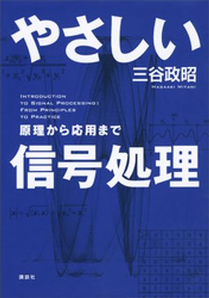 やさしい信号処理　原理から応用まで